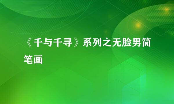 《千与千寻》系列之无脸男简笔画