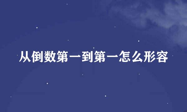 从倒数第一到第一怎么形容