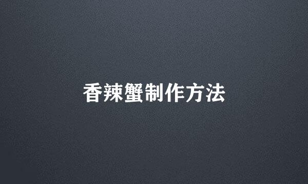 香辣蟹制作方法