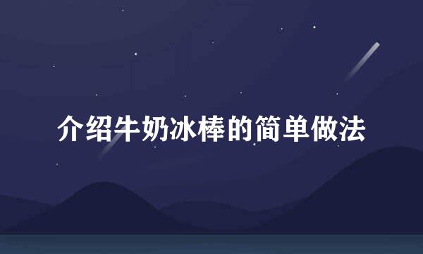 介绍牛奶冰棒的简单做法