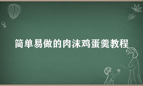 简单易做的肉沫鸡蛋羹教程