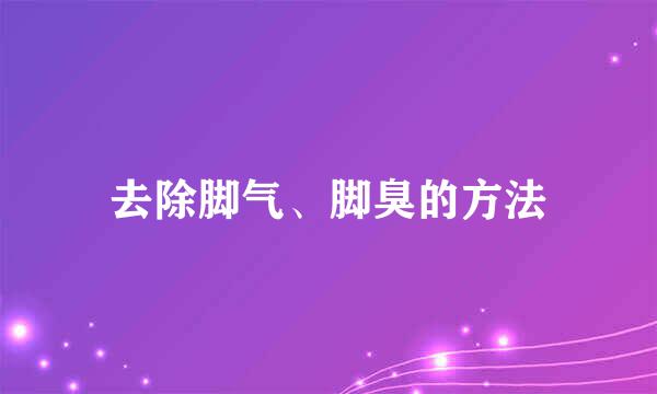 去除脚气、脚臭的方法