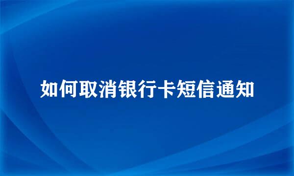 如何取消银行卡短信通知