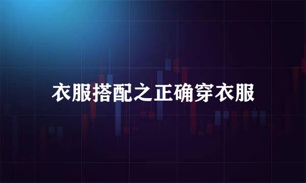 衣服搭配之正确穿衣服