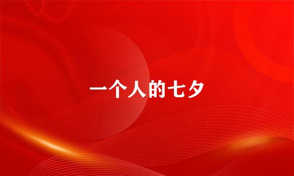 一个人的七夕