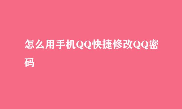 怎么用手机QQ快捷修改QQ密码