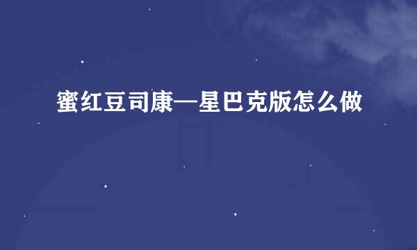 蜜红豆司康—星巴克版怎么做