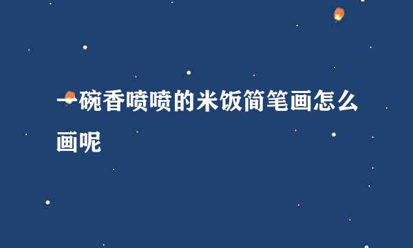 一碗香喷喷的米饭简笔画怎么画呢