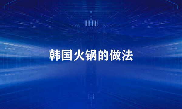 韩国火锅的做法