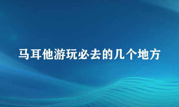 马耳他游玩必去的几个地方