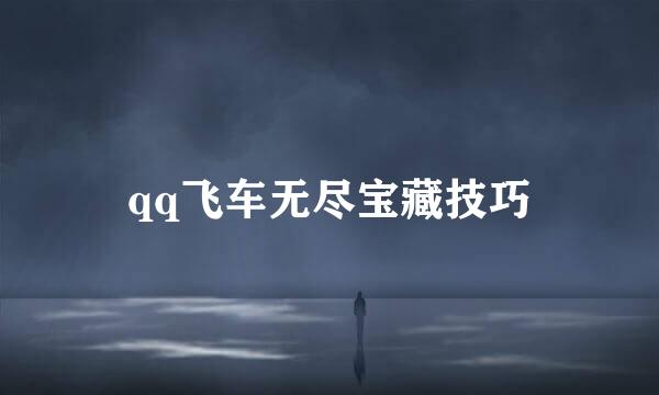 qq飞车无尽宝藏技巧