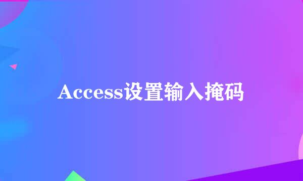 Access设置输入掩码