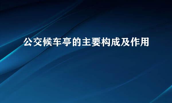 公交候车亭的主要构成及作用