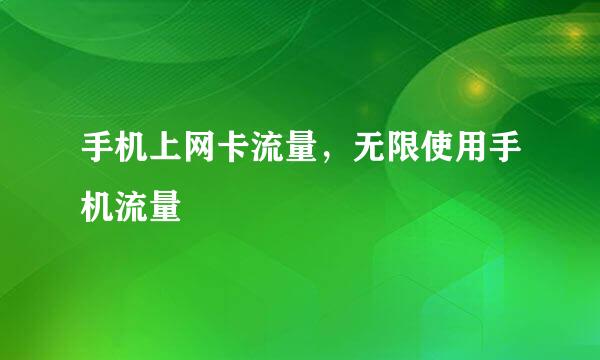 手机上网卡流量，无限使用手机流量