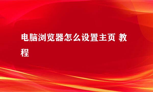 电脑浏览器怎么设置主页 教程