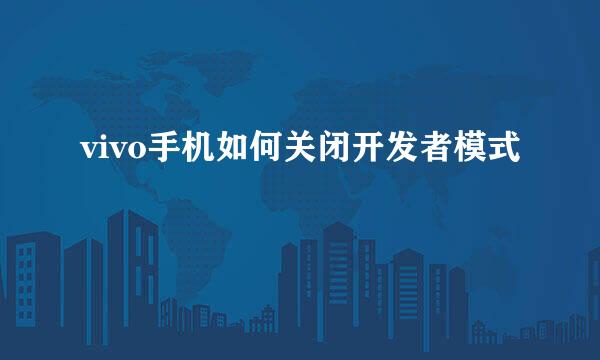 vivo手机如何关闭开发者模式