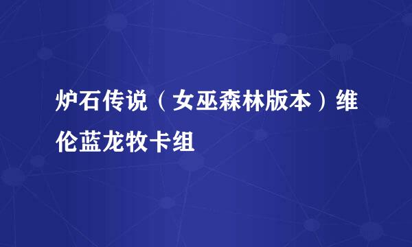 炉石传说（女巫森林版本）维伦蓝龙牧卡组