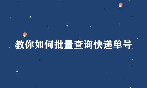 教你如何批量查询快递单号