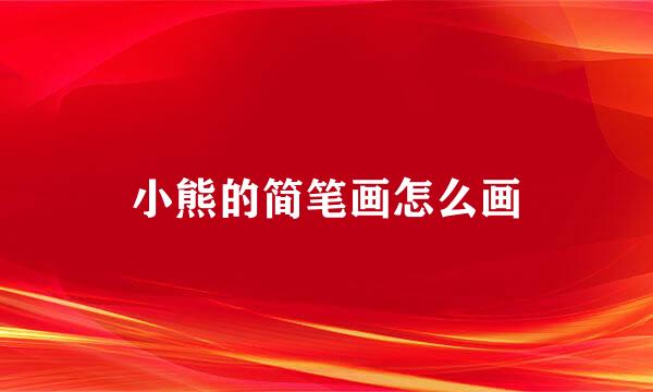 小熊的简笔画怎么画