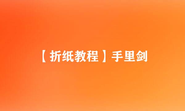 【折纸教程】手里剑