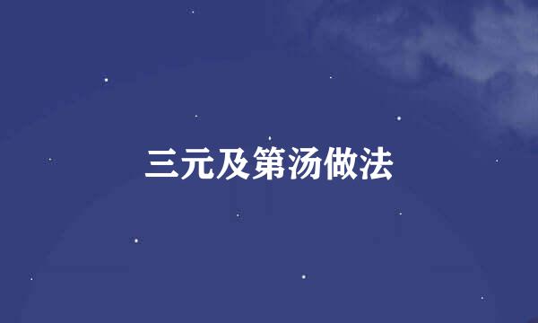 三元及第汤做法