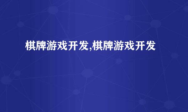 棋牌游戏开发,棋牌游戏开发