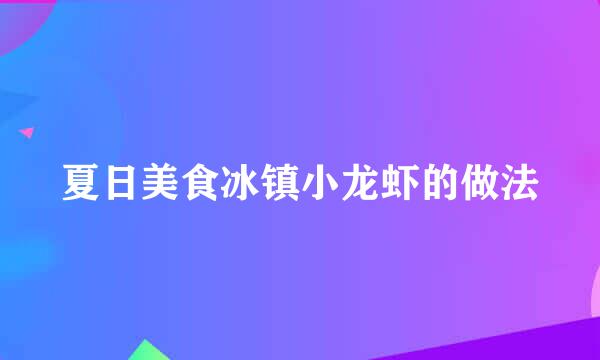 夏日美食冰镇小龙虾的做法