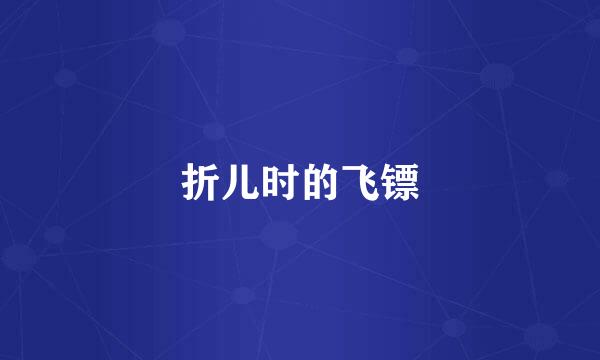 折儿时的飞镖