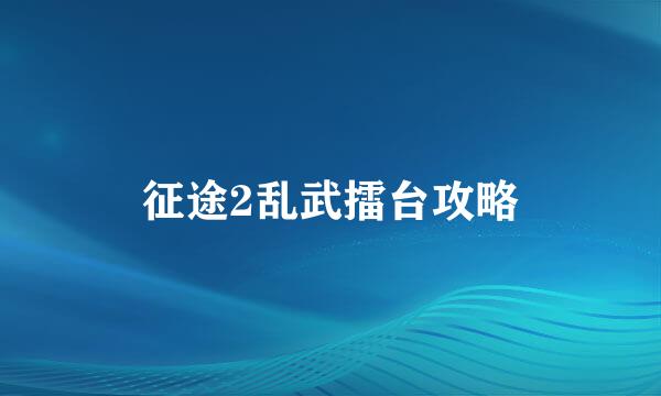 征途2乱武擂台攻略