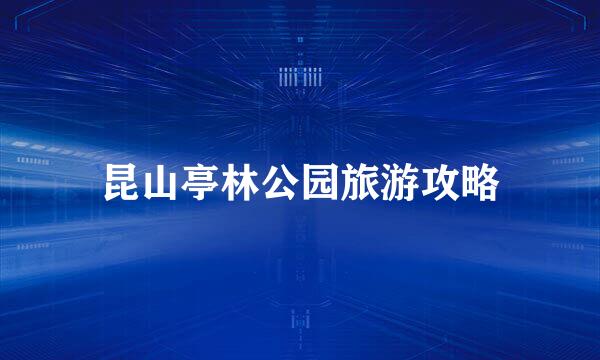 昆山亭林公园旅游攻略