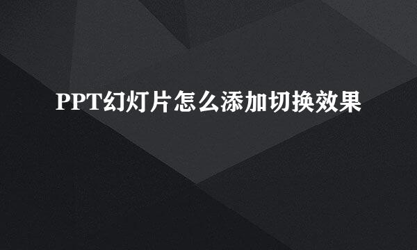PPT幻灯片怎么添加切换效果