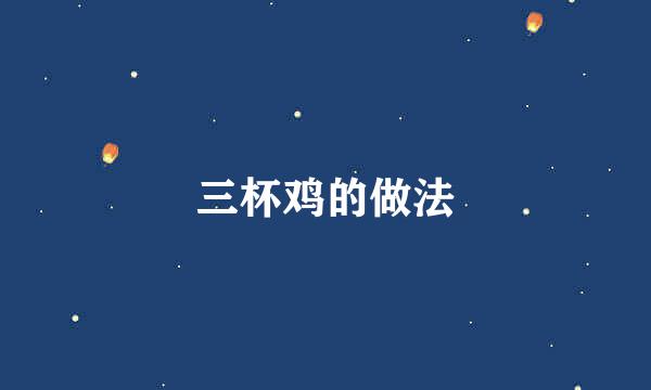 三杯鸡的做法