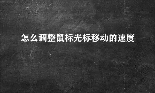怎么调整鼠标光标移动的速度