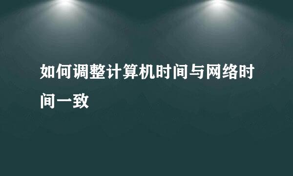 如何调整计算机时间与网络时间一致