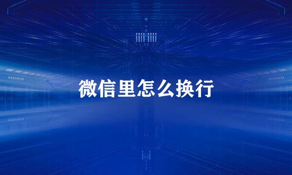 微信里怎么换行