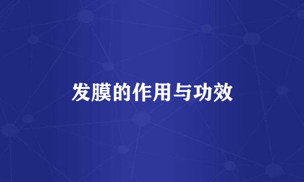 发膜的作用与功效