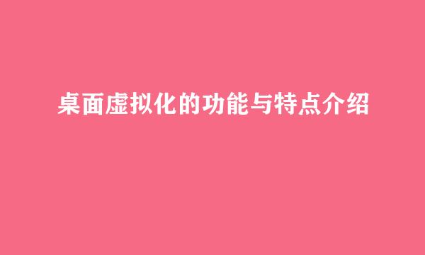 桌面虚拟化的功能与特点介绍