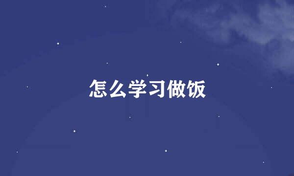 怎么学习做饭