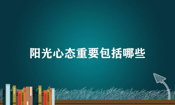 阳光心态重要包括哪些