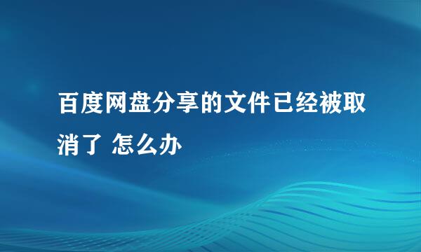 百度网盘分享的文件已经被取消了 怎么办
