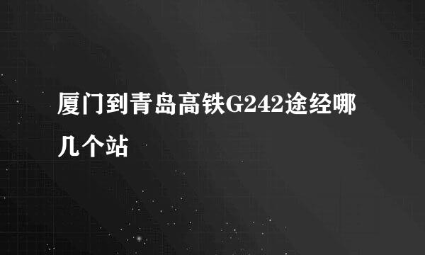厦门到青岛高铁G242途经哪几个站