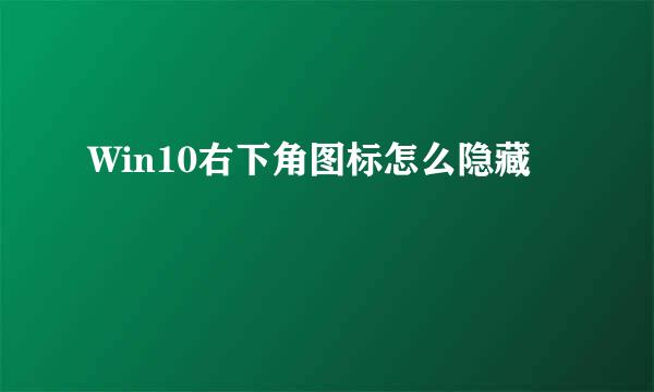Win10右下角图标怎么隐藏