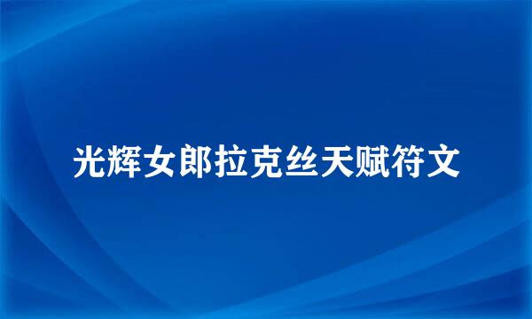 光辉女郎拉克丝天赋符文
