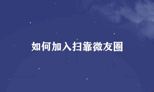 如何加入扫靠微友圈