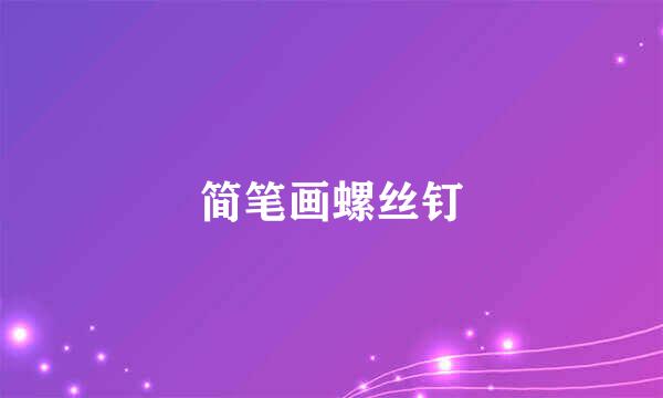 简笔画螺丝钉