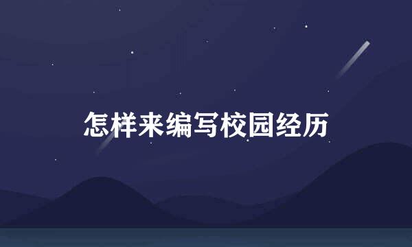 怎样来编写校园经历