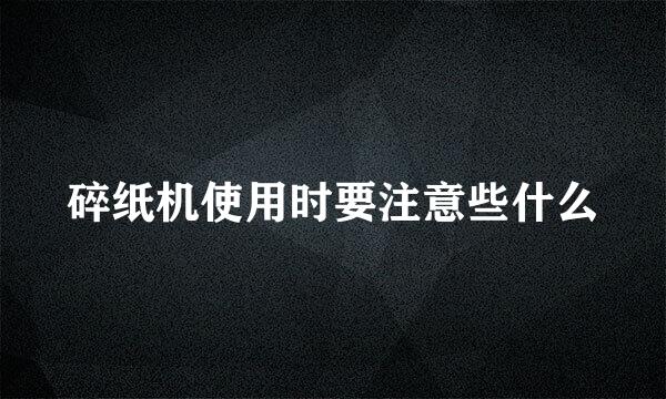 碎纸机使用时要注意些什么
