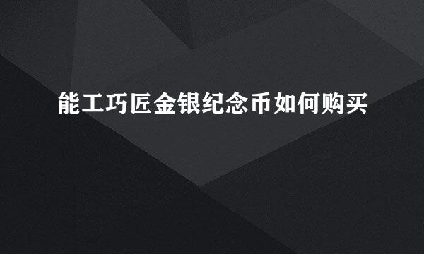 能工巧匠金银纪念币如何购买