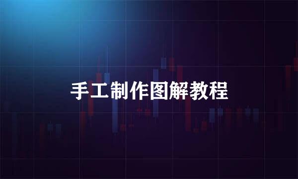 手工制作图解教程