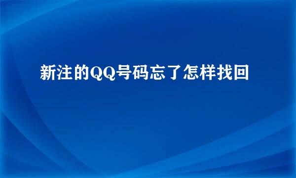 新注的QQ号码忘了怎样找回